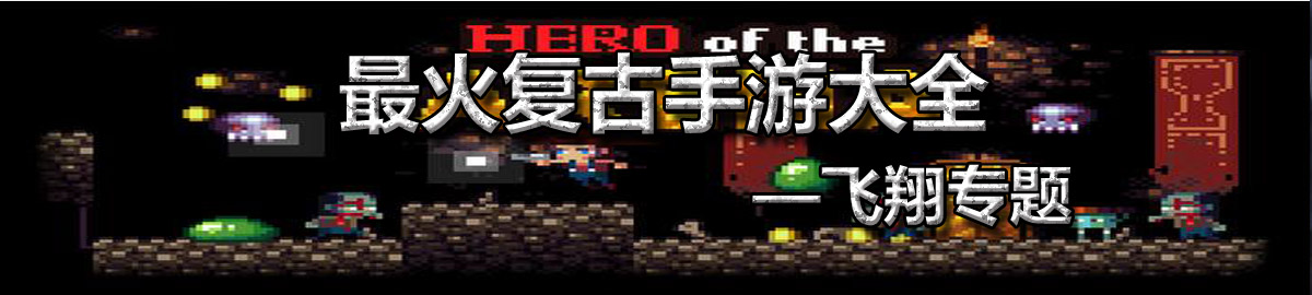最火复古手游大全 onerror=