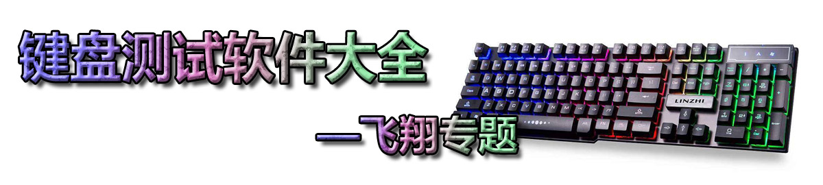 键盘测试软件大全