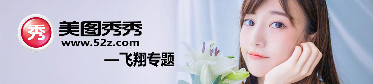 美图秀秀