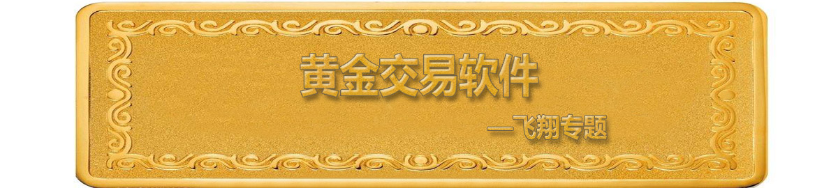 黄金交易软件 onerror=