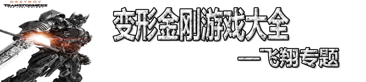 变形金刚游戏大全 onerror=