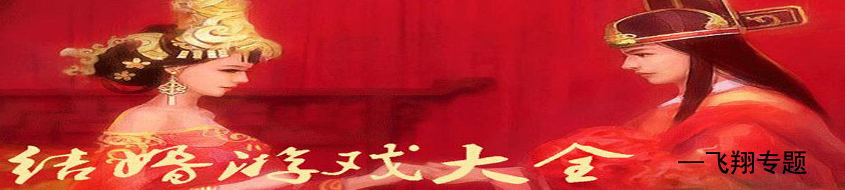 结婚游戏 onerror=