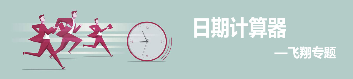 日期计算器 onerror=