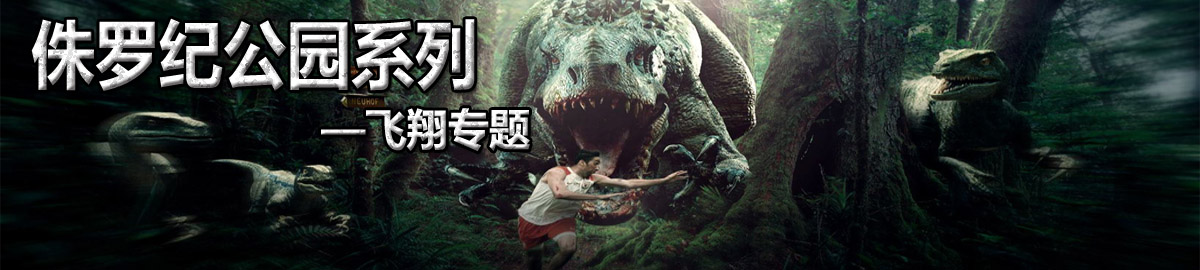 侏罗纪公园系列 onerror=