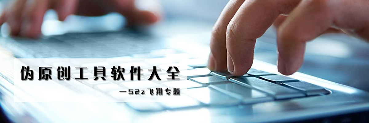 伪原创工具软件大全 onerror=