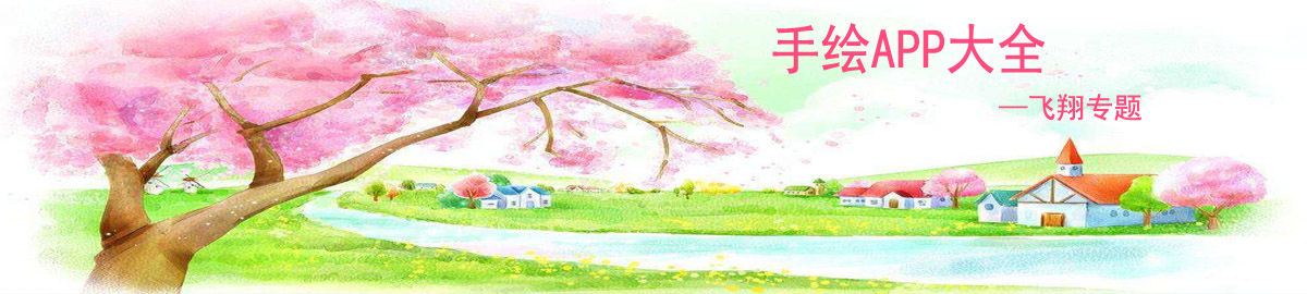 手绘APP大全 onerror=