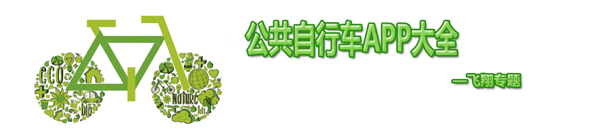 公共自行车APP大全 onerror=