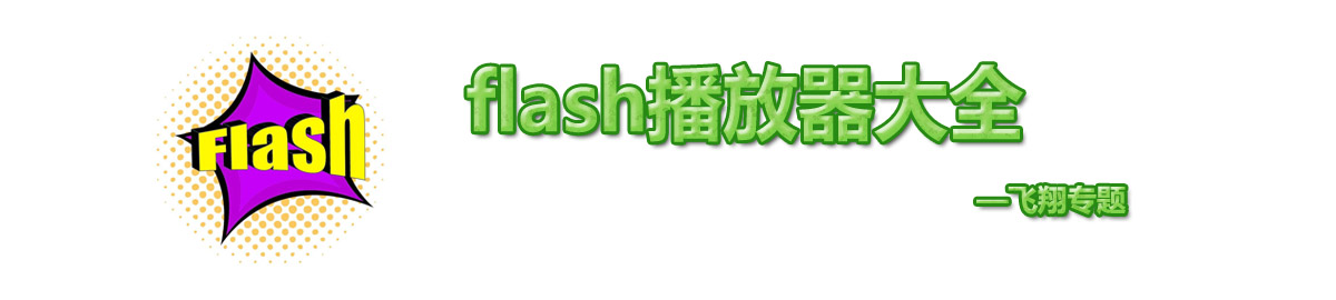 flash播放器大全 onerror=