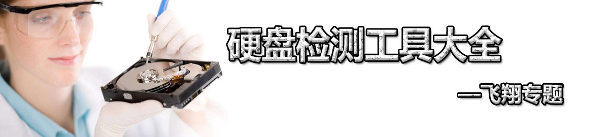 硬盘检测工具大全 onerror=