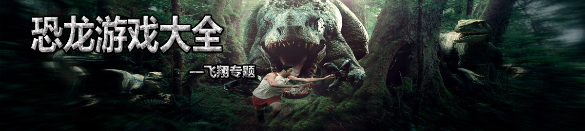 恐龙游戏大全 onerror=