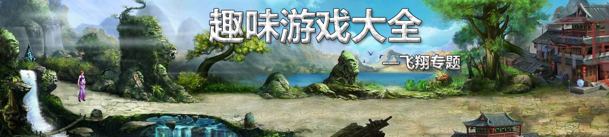 趣味游戏大全 onerror=