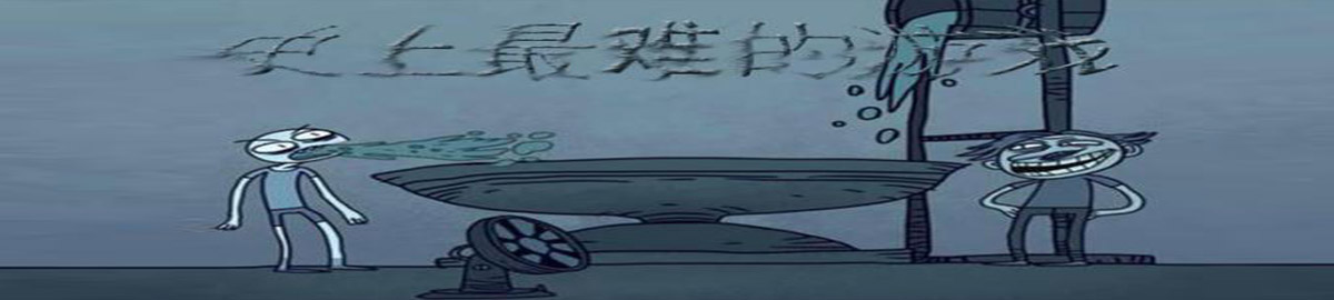 世界上最难的游戏 onerror=