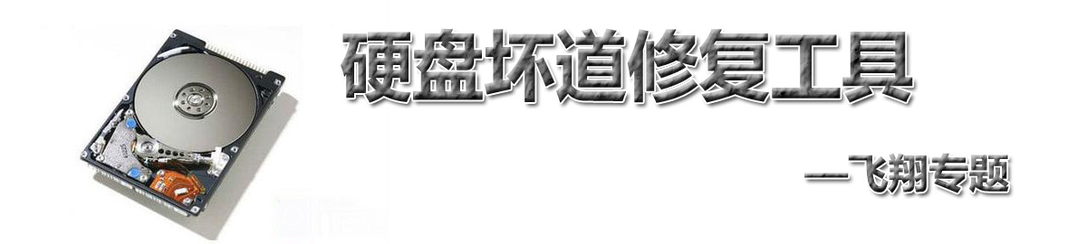 硬盘坏道修复工具 onerror=