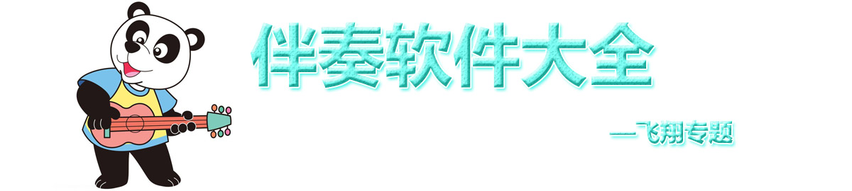 伴奏软件大全 onerror=
