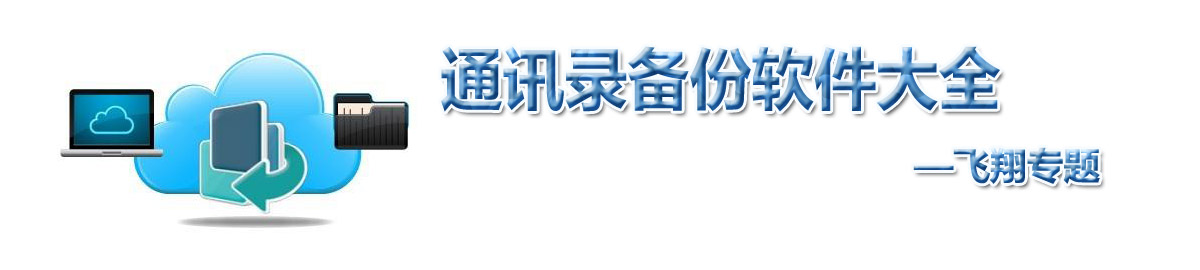 通讯录备份软件大全 onerror=