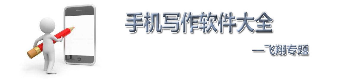 手机写作软件大全 onerror=