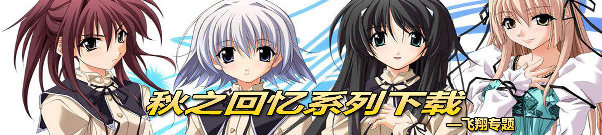 秋之回忆系列下载 onerror=