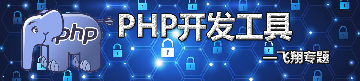 php开发工具 onerror=
