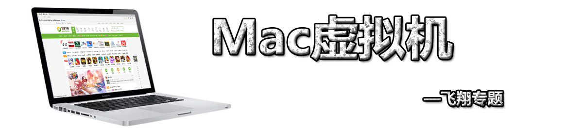 Mac虚拟机 onerror=