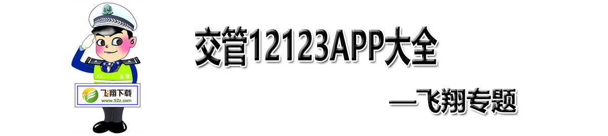 交管12123app大全 onerror=