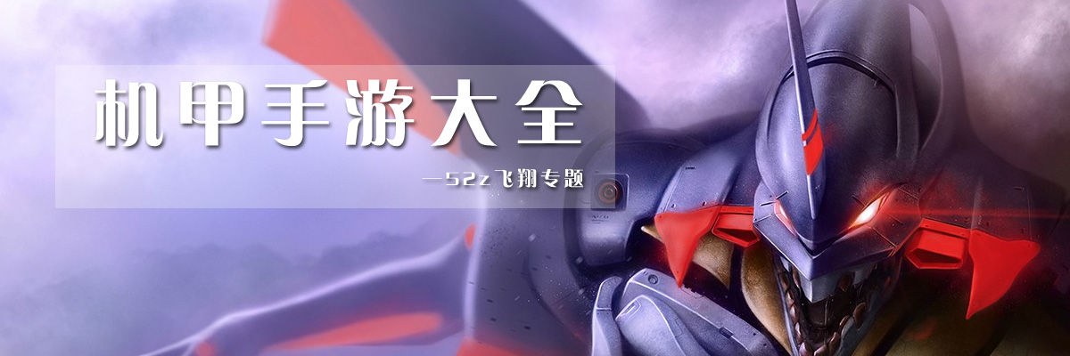 机甲手游大全 onerror=