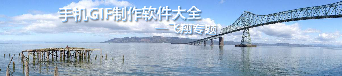 手机GIF制作软件大全 onerror=