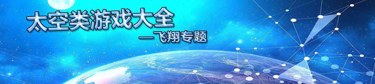 太空类游戏大全 onerror=