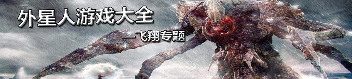 外星人游戏大全 onerror=
