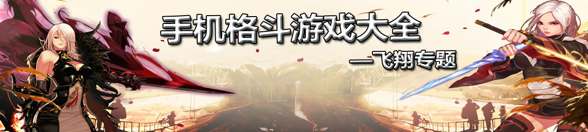 手机格斗游戏大全 onerror=