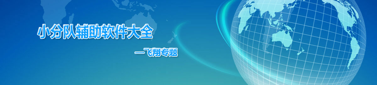 小分队辅助软件大全 onerror=