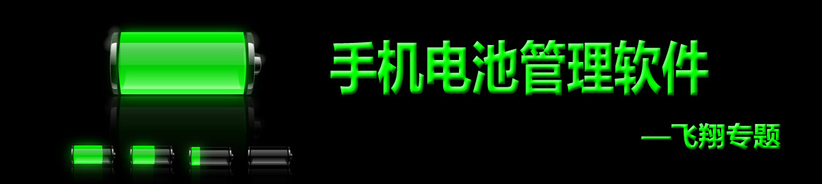 手机电池管理软件 onerror=