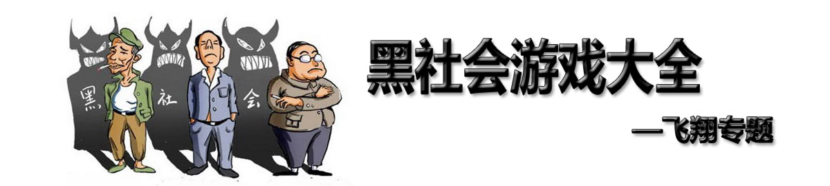 黑社会游戏大全 onerror=