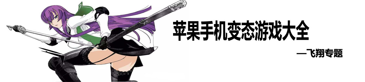苹果手机变态游戏大全 onerror=