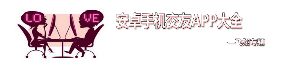 安卓手机交友APP大全 onerror=