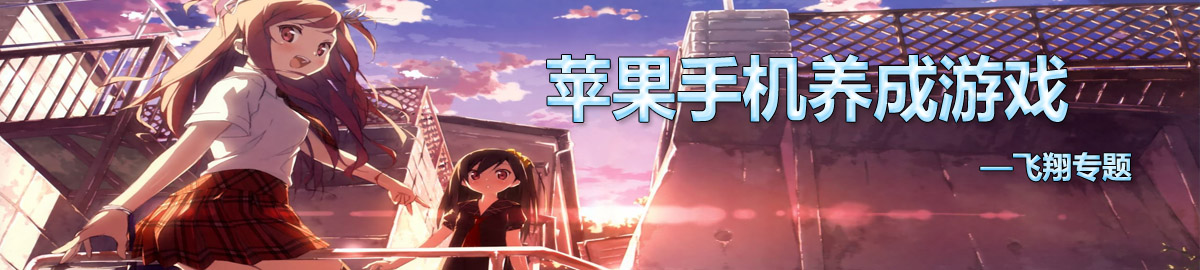 苹果手机养成游戏 onerror=