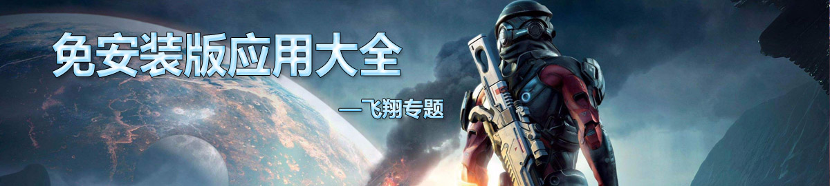 免安装版应用大全 onerror=