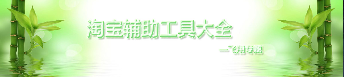 淘宝辅助工具大全 onerror=