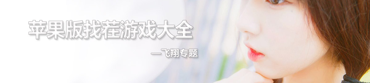 苹果版找茬游戏大全 onerror=