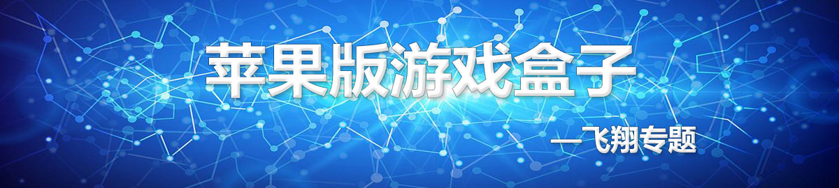 苹果版游戏盒子 onerror=