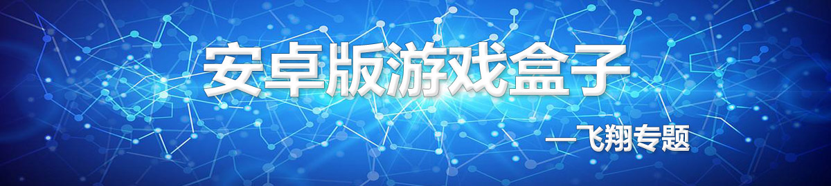 安卓版游戏盒子 onerror=