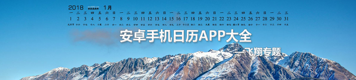 安卓手机日历APP大全 onerror=