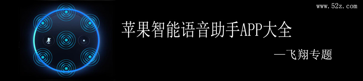 苹果智能语音助手APP大全 onerror=