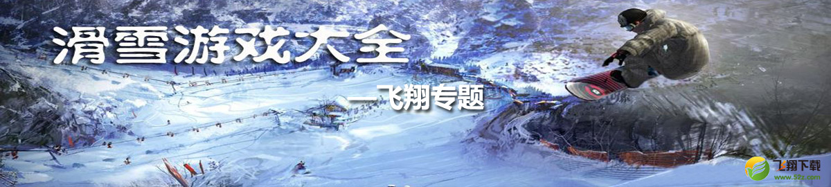 安卓滑雪游戏大全 onerror=