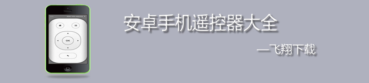 安卓手机遥控器大全 onerror=