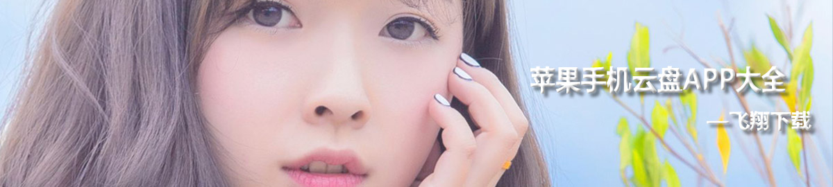 苹果手机云盘app大全 onerror=