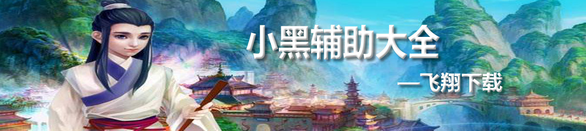 小黑辅助大全 onerror=