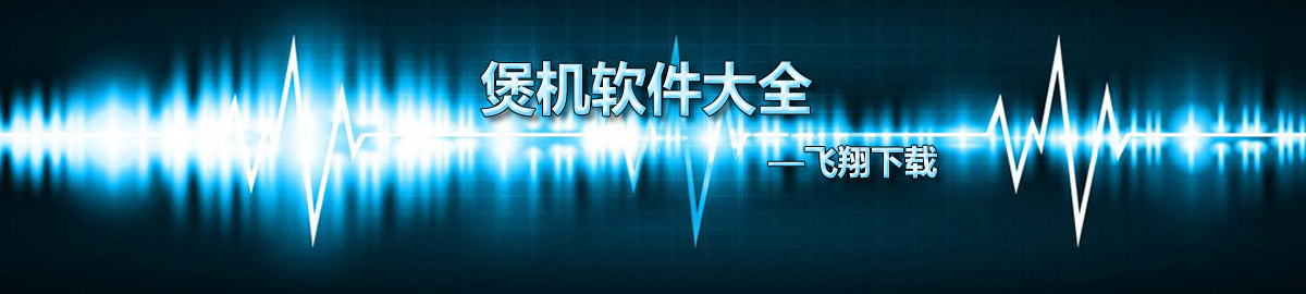 煲机软件大全 onerror=