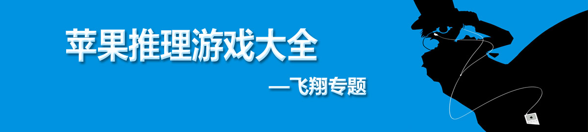 苹果推理游戏大全 onerror=