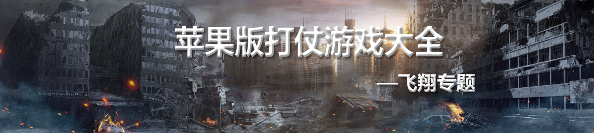 苹果版打仗游戏大全 onerror=