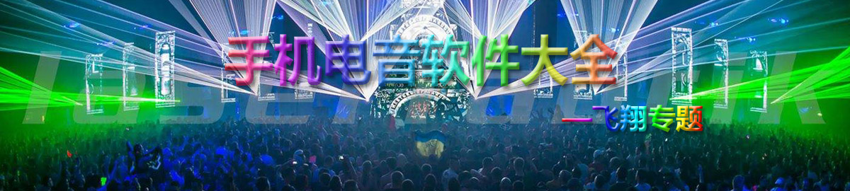 手机电音软件大全 onerror=